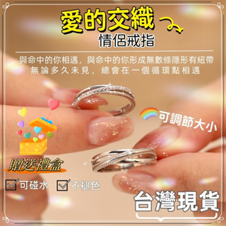 送禮盒🎁交織的愛情侶戒指男女一對 交叉對戒 開口戒指 客製化戒指 刻字戒指 純銀戒指 鋯石戒指 韓國戒指戒子