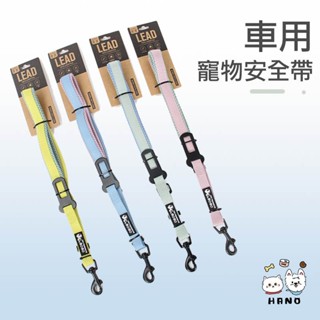 🌟HANO🌟 寵物安全帶 車用安全帶 寵物車用安全帶 安全帶 車用 毛孩安全帶 寵物用品 寵物外出