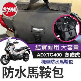 【Yun】三陽 ADXTG400 黃牌 防水馬鞍包 側貨架 儲物袋 置物包 機車包 側揹包 ADXTG改裝 劍齒虎改裝