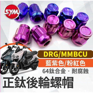 【Yun】🌟 SYM DRG MMBCU 鈦合金後輪螺帽 輪框 螺帽 螺母 後螺帽 曼巴改裝 DRG改裝 新DRG改裝