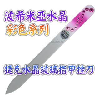 【波希米亞水晶--彩色系列】歐洲捷克水晶玻璃指甲挫刀 SWAROVSKI水鑽水晶美甲刀指甲刀水晶銼刀 捷克原裝進口