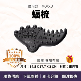 美髮業夯品洗頭梳 大小面積部位皆宜｜蝠梳 贈專屬布包｜魔可舒MOXXU宙元石｜遠紅外線經絡疏導儀｜按摩 撥筋 體刷 排酸