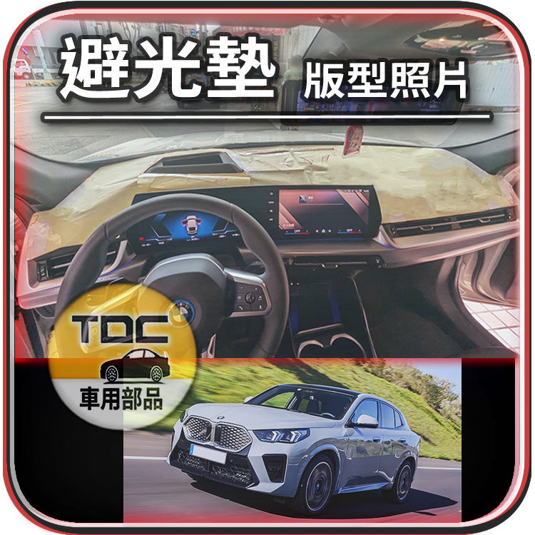 TDC📢⭐有照片⭐麂皮,皮革,iX2,X2,U10,U10e,F39,純電,BEV,寶馬,BMW,避光墊,遮光墊,儀錶板