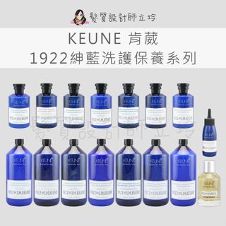 立坽 KEUNE肯葳 1922紳藍 晨霧去屑 蓋世活絡 薄荷涼感 終極淨化 經典麝香 洗髮精 護髮 精粹 淡香水 男士