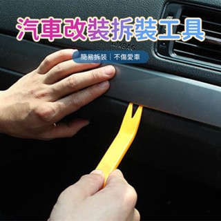 (臺灣現貨)汽車音響拆裝工具 汽車飾板拆卸 內飾板拆卸 拆卸主機 儀表內裝 卡扣起子 塑膠撬棒 門板撬板