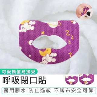 【呼吸閉口貼 30片】防張嘴呼吸貼 睡眠唇貼 嘴貼 閉口貼 睡眠嘴貼 睡覺輔助貼 防止打鼾 唇貼 兒童睡覺輔助貼
