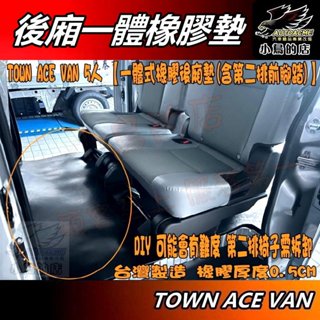【小鳥的店】TOWN ACE VAN 5人【一體式橡膠後廂墊(含第二排前腳踏)】防刮 載貨 廂車 橡膠好墊 車用配件改裝