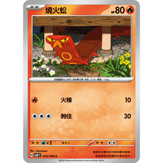 [ALG 卡牌專門] 寶可夢 PTCG 中文版 燒火蚣 SV8 015 /106 C