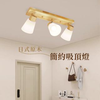 【燭光燈飾】【臺灣現貨】【附發票】原木簡約吸頂燈｜實木吸頂燈｜木紋吸頂燈｜軌道式吸頂燈｜日式吸頂燈｜E27吸頂燈