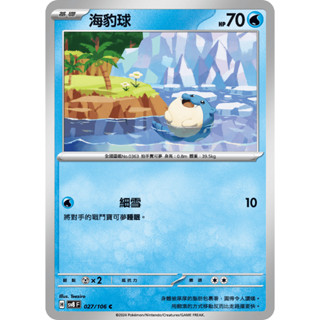 [ALG 卡牌專門] 寶可夢 PTCG 中文版 海豹球 SV8 027 /106 C