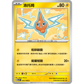 [ALG 卡牌專門] 寶可夢 PTCG 中文版 洛託姆 SV8 037/106 C