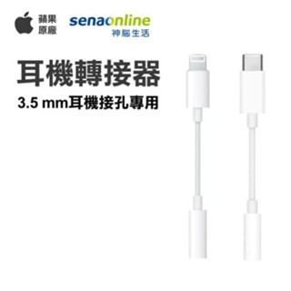 ✿isis_shop✿蘋果原廠 Apple 3.5公釐耳機插孔轉接器 Lightning/USB-C