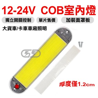 臺灣在地 加裝面罩板12V24V汽車室內燈 汽車百貨 工作燈 LED車燈 室內燈 車箱燈 大貨車 貨車 車內照明 COB