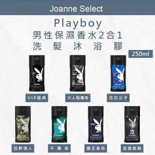 🔥限量促銷🔥 ｜Joanne's｜ PLAYBOY 💯正品公司貨 男性保濕香水2合1洗髮沐浴膠系列250ml 可批發