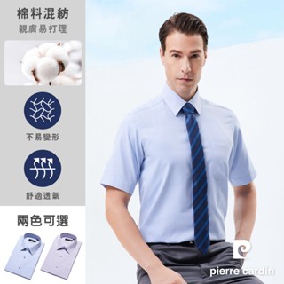 【pierre cardin 皮爾卡登】男襯衫 抗皺棉混紡進口素材通勤上班素色緹花短袖襯衫 共2色(81251)