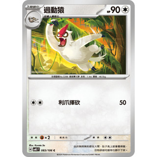 [ALG 卡牌專門] 寶可夢 PTCG 中文版 過動猿 SV8 083/106 C