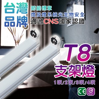 認證透過 LED T8 T5 支架燈具 1尺 2尺 3尺 4尺 國家CNS認證 支架空臺 層板燈 燈管燈座 燈管型支架