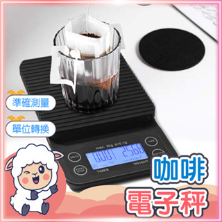 【精準測量】咖啡秤 咖啡電子秤 咖啡磅秤 手沖咖啡秤 手沖秤 計時電子秤 咖啡電子秤計時 咖啡秤計時電子秤 懶羊羊