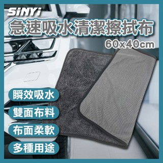【SINYI 新翊】急速吸水清潔擦拭布60x40cm-長絨毛/網格布/超強吸水力