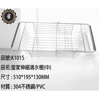 ~省錢王~ K-1015皇家不銹鋼伸縮滴水棚(中) 臺灣製/瀝水籃/碗籃/廚房用品