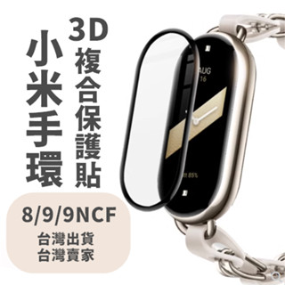 小米手環9 NFC 小米手環8 小米手環八 保護貼 3D保護貼 複合保護貼 小米手環 現貨 臺灣