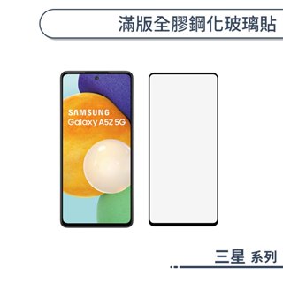 三星 滿版全膠鋼化玻璃保護貼 A26 A36 A56 A15 A16 A35 A55 A54 A23 A13 A34