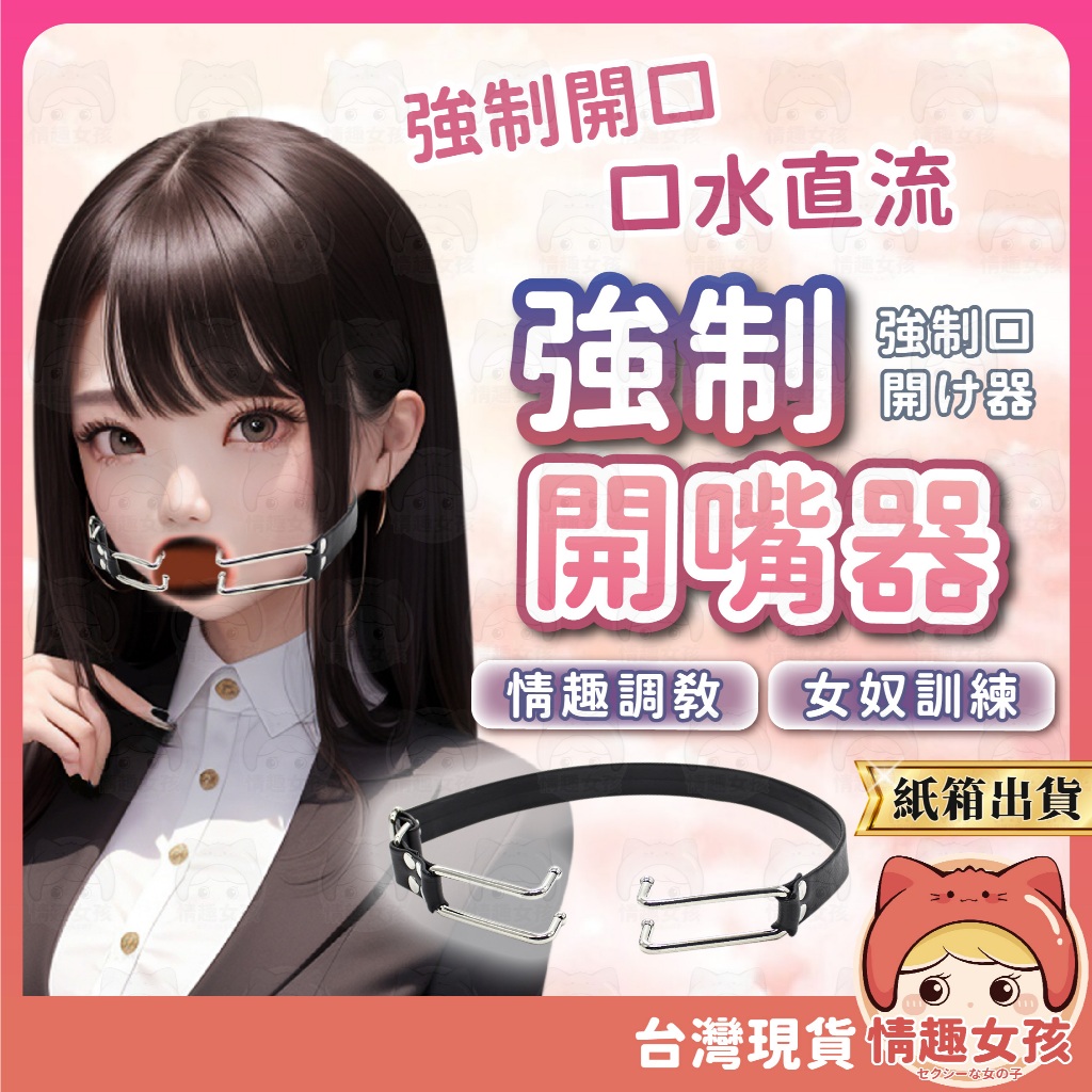 【隔日到貨 紙箱出貨】皮革金屬張嘴器 24H出貨 強制開嘴 深喉嚨體驗 張嘴器 擴嘴器 情趣刑具 SM BDSM 情趣