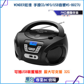 WONDER/旺德手提式CD音響/WS-B027U/收音機/MP3/USB/CD/FM/手提音響/手提CD喇叭/收音機