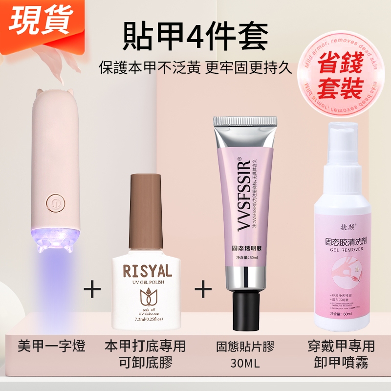 💥【穿戴甲貼卸工具套裝】💥20g固態貼片膠 便攜式手持美甲一字燈 美甲工具套裝 輕鬆卸甲 新手專用穿戴甲工具套裝