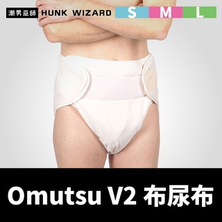 潮男巫師- ABDL Omutsu V2 成人布尿布 | Rearz 訓練褲 環保尿布 可重複水洗