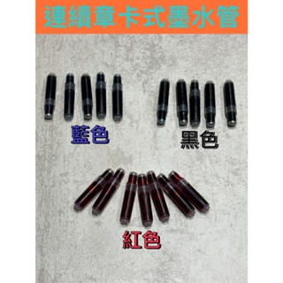 📣(含稅)《印章王國》 連續章卡式專用墨水管(水性) 一隻10元 連續章印油 卡式墨水管