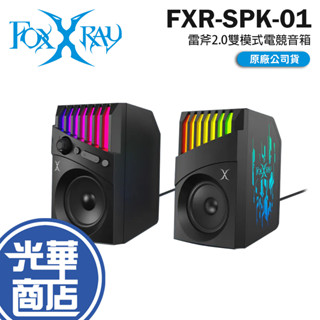 Intopic 廣鼎 FOXXRAY FXR-SPK-01 雷斧2.0雙模式電競音箱 遊戲音響 遊戲喇叭 電競喇叭 光華