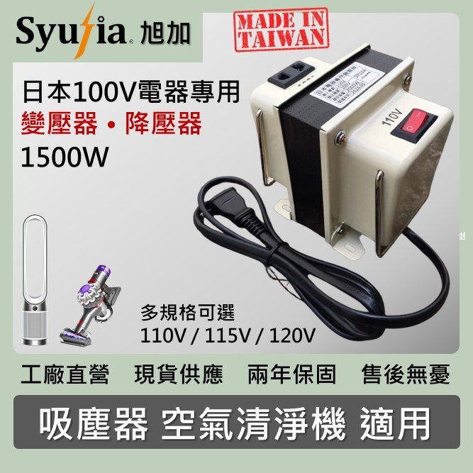 日本原裝電器 變壓器 降壓器 適用於 吸塵器 空氣清淨機 吹風機 水波爐 電子鍋 Dyson 戴森 日立 國際牌 象印