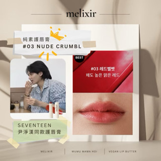 【mumu】韓國 Melixir 純素護唇膏 潤色護唇膏 乳木果油 保濕 滋潤 護唇膏 尹淨漢 seventeen