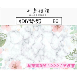 ❤️小惠婚禮《DIY》 ❤️婚禮拍照背板布幔浪漫華麗佈置出租