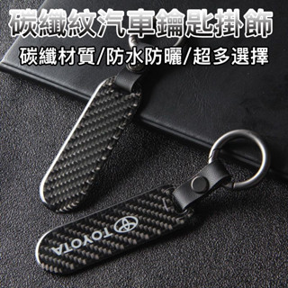 【臺灣出貨】碳纖維鑰匙扣 汽車鑰匙吊飾 鑰匙圈 鑰匙環 防水防摔 耐磨耐刮