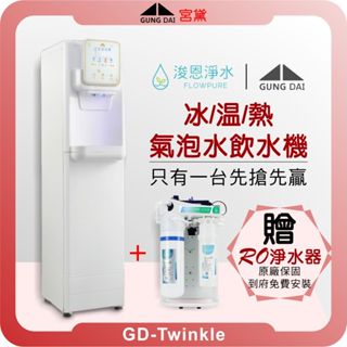 宮黛 GUNG DAI GD-Twinkle 三溫氣泡水機 ( 熱飲機 淨水器 濾水器 飲水機 濾芯 濾心 瞬熱 )