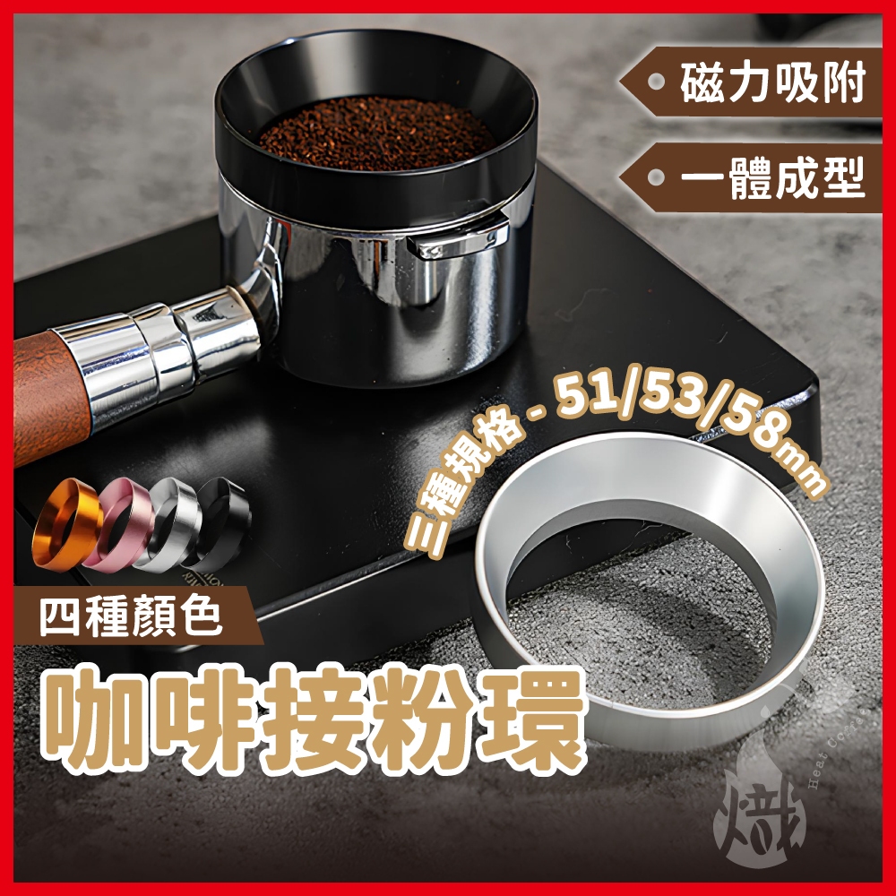 咖啡接粉環 防飛粉接粉圈 防飛粉環 咖啡布粉環 磁性定量環 義式磨豆機接粉環《熾咖啡烘焙工坊》