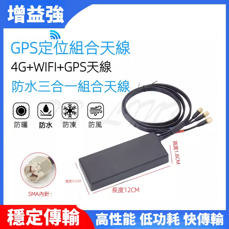 GPS/BD+4G+WiFi衛星定位天線 三合一組合天線 車載導航 雙模通用天線SMA天線接頭 GPS定位組合天線