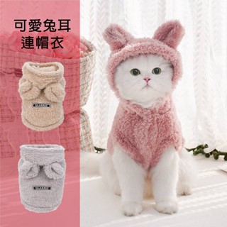 【拾四方】兔耳舒棉絨連帽衣 狗狗衣服 寵物衣服 秋冬季保暖衣服 帶帽兔耳棉衣 寵物兩腳棉衣 貓咪衣服