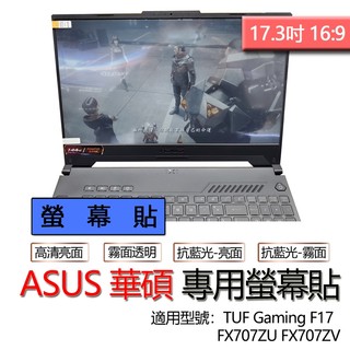 ASUS TUF Gaming F17 FX707ZU FX707ZV FX707ZU4 螢幕貼 螢幕保護貼 螢幕保護