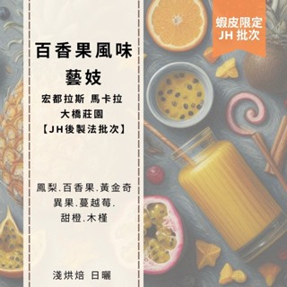 TASTER`S精選 宏都拉斯 馬卡拉 大橋莊園 藝妓 日曬【JH 後製法批次】咖啡豆