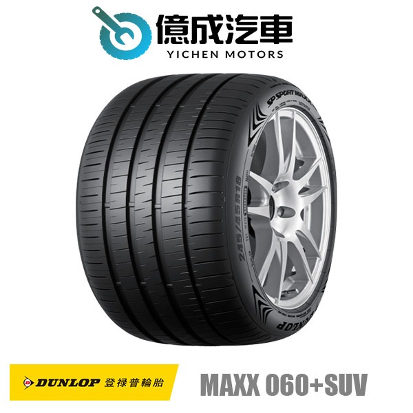 《大台北》億成汽車輪胎量販中心-登祿普輪胎 MAXX 060+SUV【255/45R20】