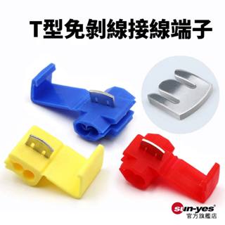 T型快速接線端子｜阻燃/加厚銅片｜SY-569｜連接線端子/接線神器/軟硬線通用/免剝線夾線器
