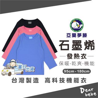 亞蘭夢藤 臺灣製 石墨烯發熱衣/現貨 兒童 石墨烯 石墨稀 發熱衣 內衣 內搭衣 保暖衣 衛生衣 3591 3597