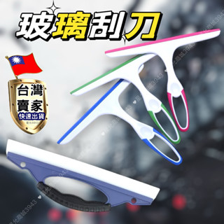 玻璃刮刀 玻璃清潔 刮刀 玻璃清潔刮 玻璃刮刀藍白 玻璃清潔器 刮板 鏡面清潔 玻璃擦 刮水器 刮水 [臺灣現貨]