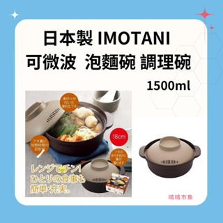 日本製 IMOTANI 微波 雙耳 調理鍋 1.5L 18cm 微波爐 洗碗機 泡麵 鍋 調理鍋 微波碗 微波泡麵
