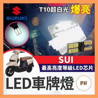 🌟PH百貨 SUZUKI 台鈴 SUI 專用 寬壓版 車牌燈 大牌燈 T10 LED 牌照燈 SUI改裝 SUI車牌燈