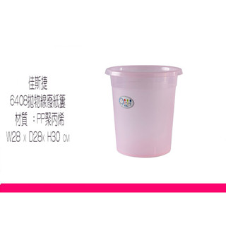 ∮出現貨∮ 運費90元 佳斯捷 6408 四色 拋物線 廢紙簍 收納桶/臺灣製