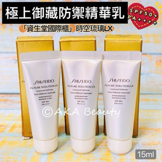 #專櫃小樣#【現貨·電子發票】資生堂-時空琉璃LX極上御藏防禦精華乳SPF50+(15ml)，防曬隔離、妝前乳